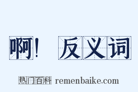 啊!反义词是什么意思的图片